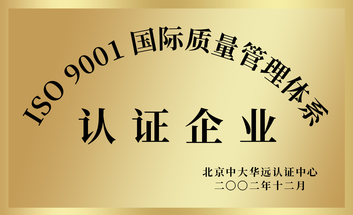 ISO9001國際質(zhì)量管理體系認(rèn)證企業(yè).jpg