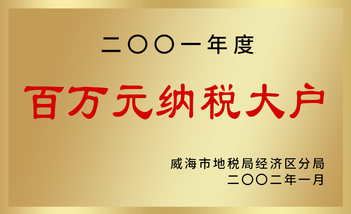 百萬(wàn)元納稅大戶.jpg